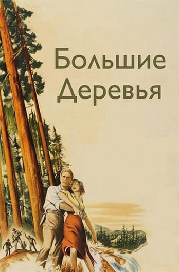 Большие деревья