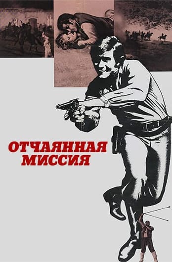 Отчаянная миссия