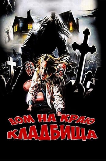 Дом на краю кладбища