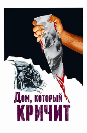 Дом, который кричит