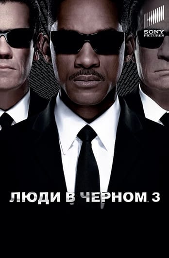 Люди в черном 3