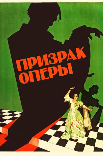 Призрак Оперы