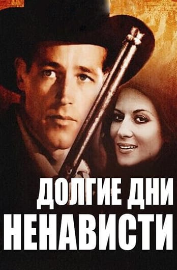Долгие дни ненависти