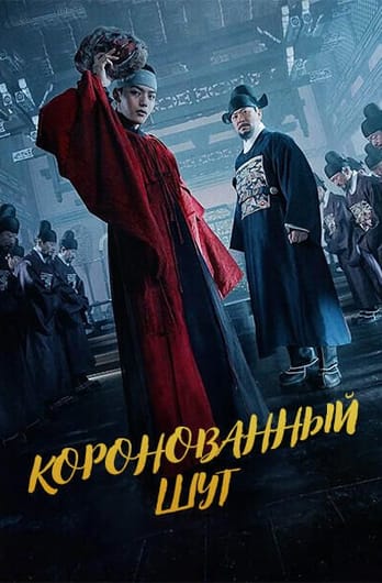 Коронованный шут