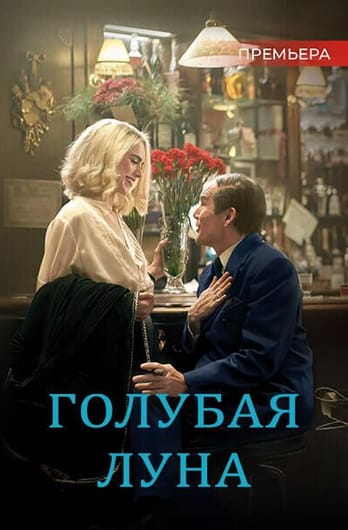 Голубая луна