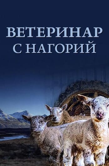 Ветеринар c нагорий