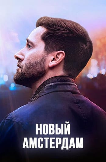 Новый Амстердам