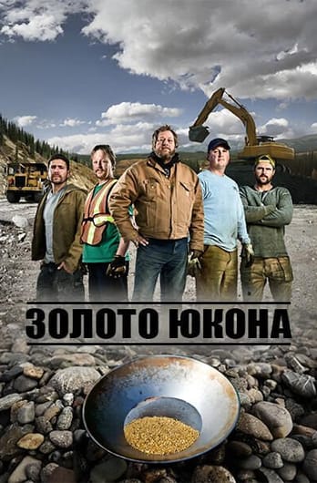 Золото Юкона