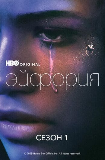 Эйфория: 1 Сезон