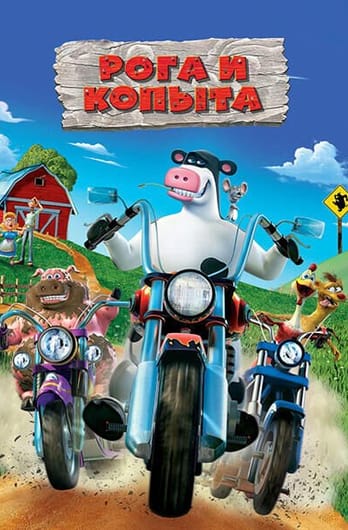 Рога и копыта