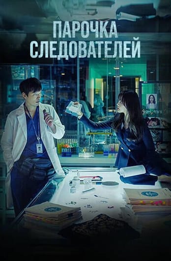 Парочка следователей