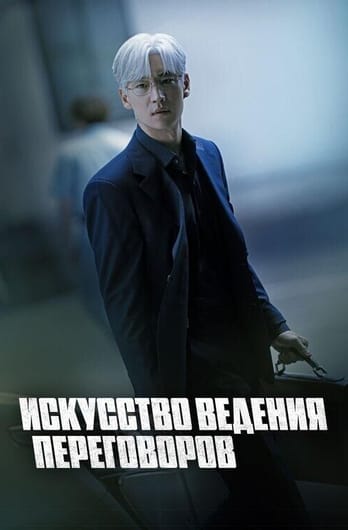 Искусство ведения переговоров