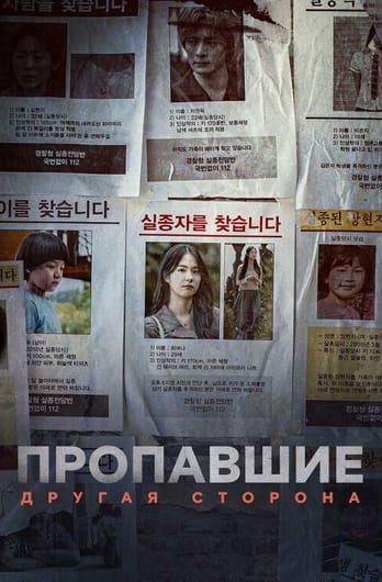 Пропавшие: Другая сторона