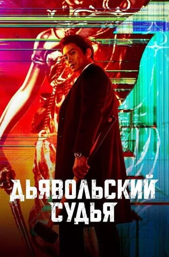 Дьявольский судья