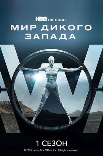 Мир Дикого Запада: 1 Сезон