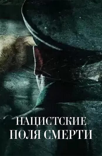 Нацистские поля смерти