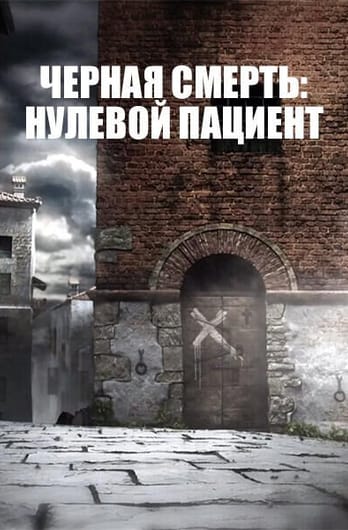 Черная смерть: нулевой пациент