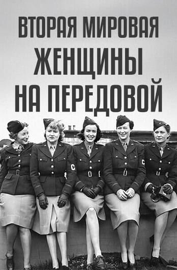 Вторая Мировая: женщины на передовой