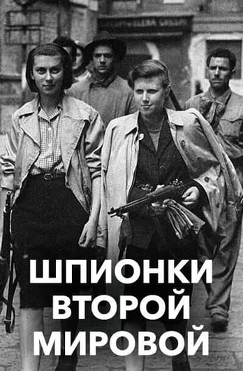 Шпионки Второй мировой