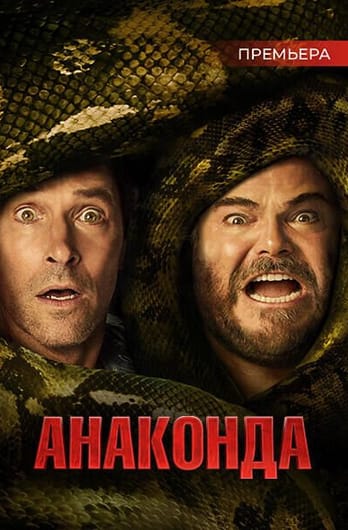 Анаконда