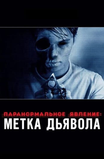 Паранормальное явление: Метка Дьявола