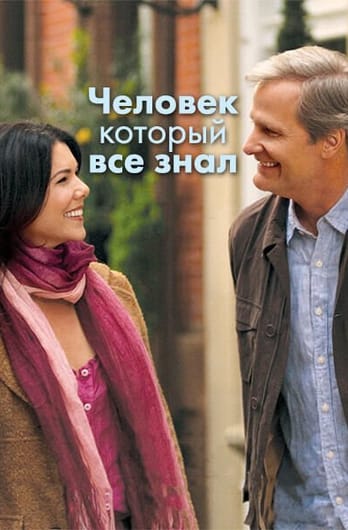 Человек, который все знал