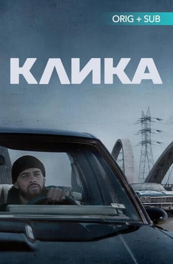 Клика