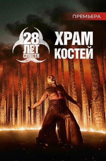 28 лет спустя: Храм костей