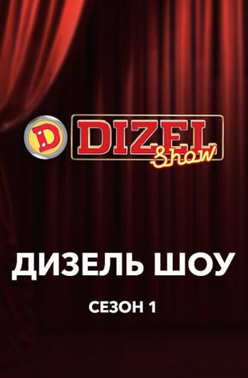Дизель Шоу 1 сезон