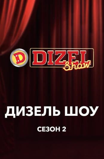 Дизель Шоу 2 сезон