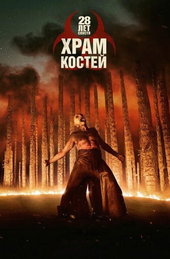 28 gadus vēlāk: Kaulu templis