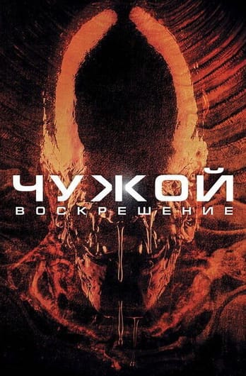 Чужой: Воскрешение