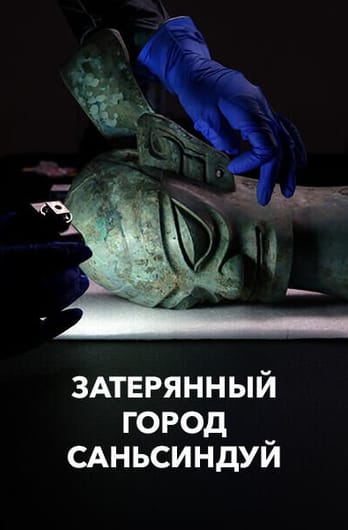 Затерянный город Саньсиндуй