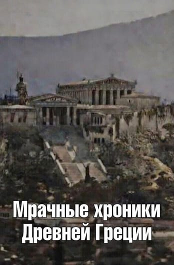 Мрачные хроники Древней Греции