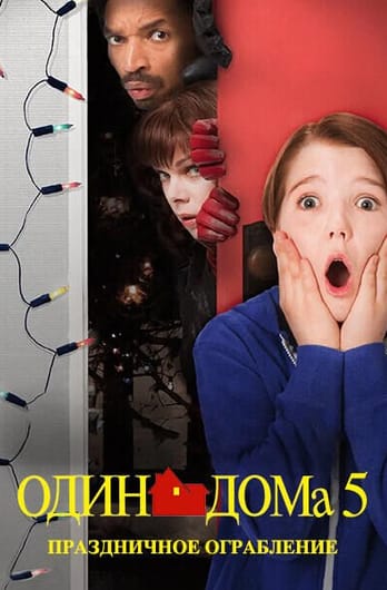 Один дома 5: Праздничное ограбление