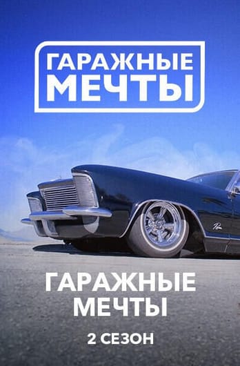 Гаражные мечты 2 Сезон