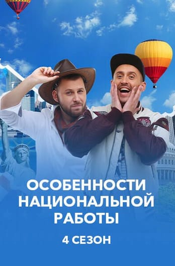 Особенности национальной работы 4 Сезон