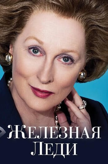 Железная леди