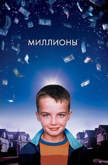 Миллионы