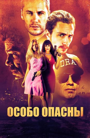 Особо опасны