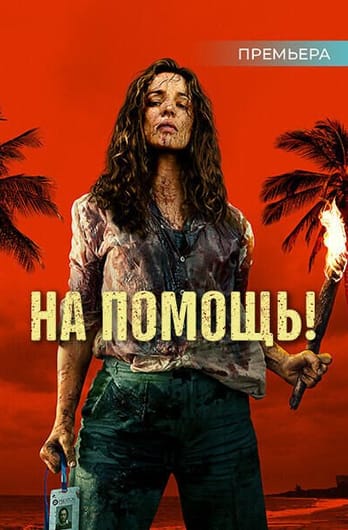 На помощь!