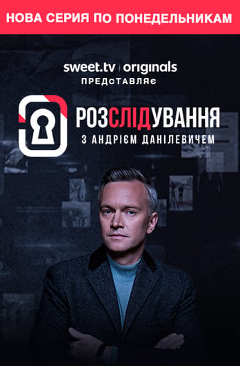 Расследование с Андреем Данилевичем