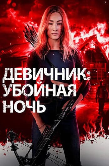 Девичник: Убойная ночь