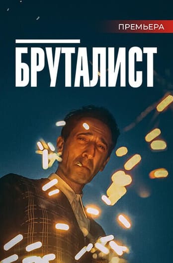 Бруталист