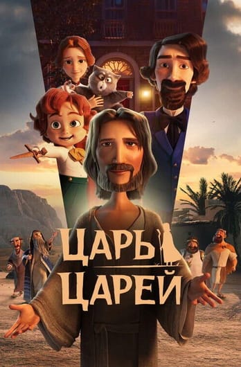 Царь царей