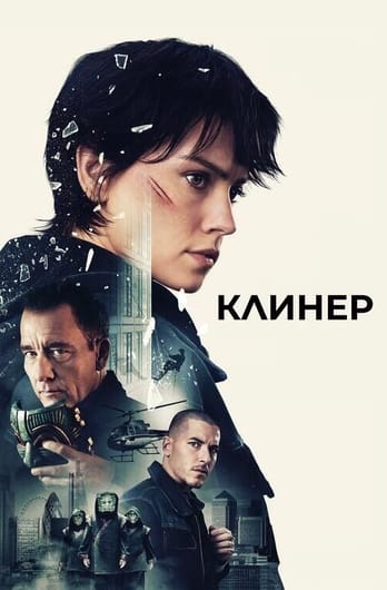 Клинер