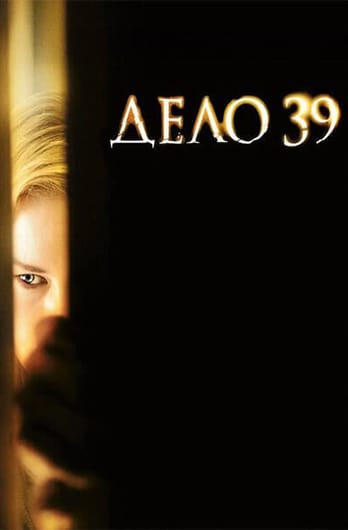Дело №39