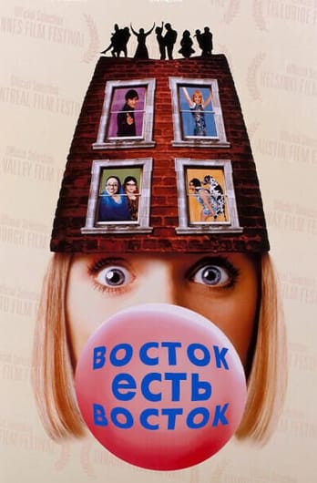 Восток есть восток