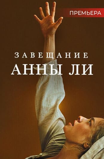Завещание Анны Ли
