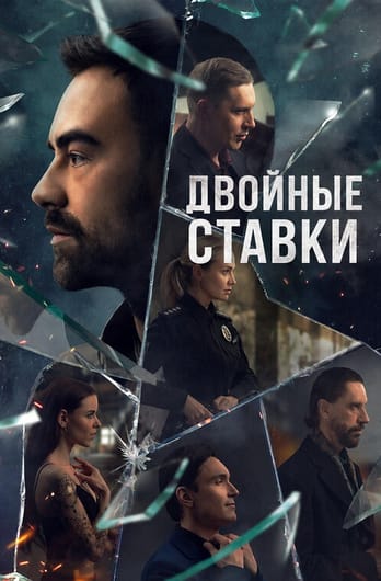 Двойные ставки